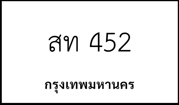 สท 452
